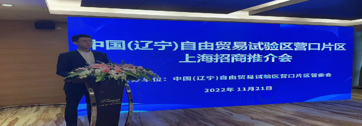 【招商前线】营口自贸区举办“联动发展、‘沪’利共‘营’”上海招商推介会