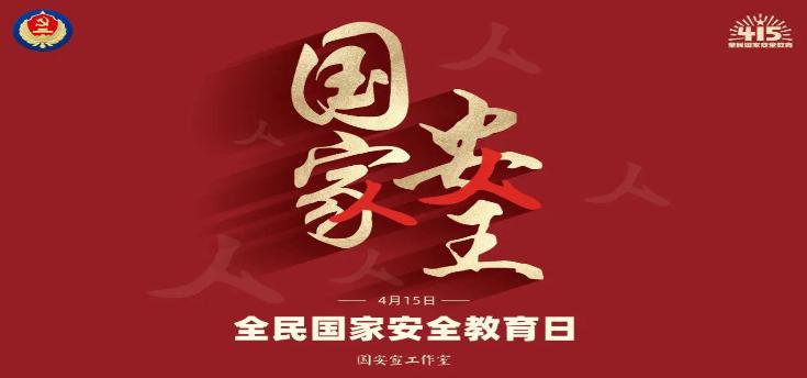 全民国家安全教育日