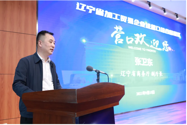 张卫东在致辞中说:"加工贸易企业进综合保税区系列活动,是辽宁省商务