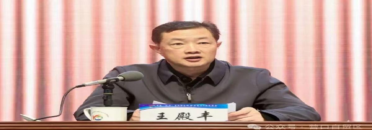 自贸区营口片区2026年党风廉政建设工作会议召开