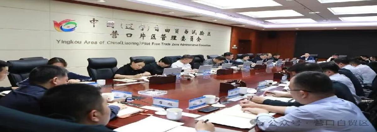 自贸区营口片区（高新区、综保区）党工委举办树立和践行正确政绩观学习教育第1期读书班暨党工委理论学习中心组专题学习会