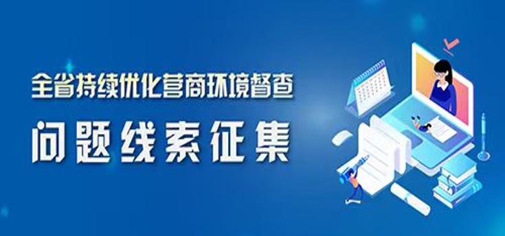 全省持续优化营商环境督查征集