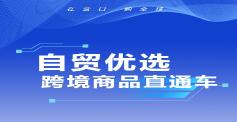 自贸优选营口跨境商品直通车，为你开启全新的购物之旅！