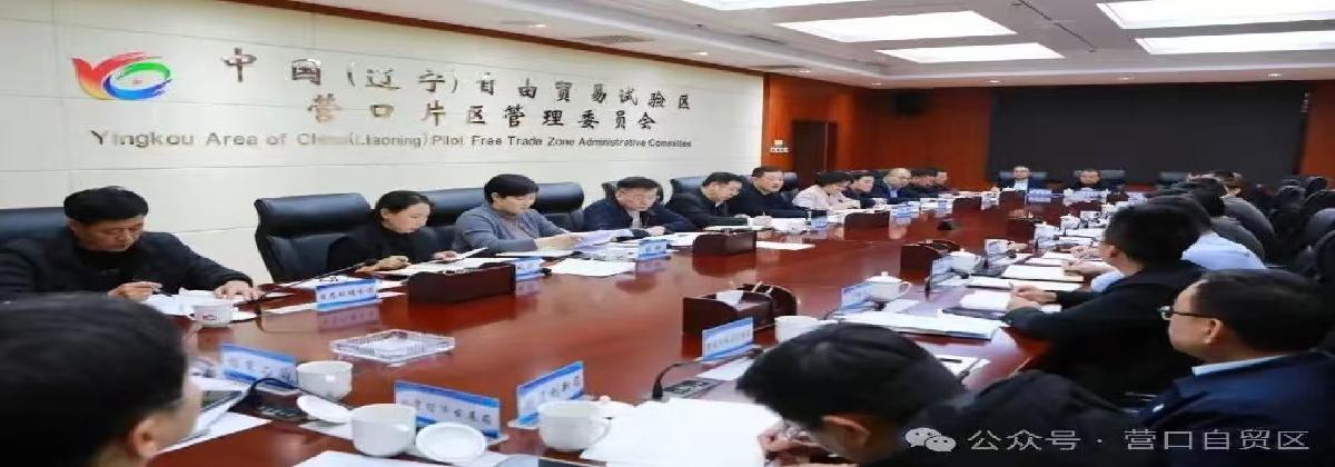 起步即冲刺！自贸区营口片区（高新区、综保区）召开2026年度工作暨高质量发展推进会