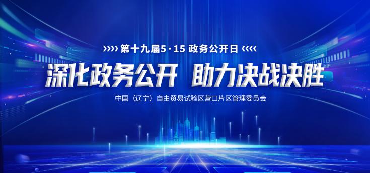 深化政务公开  助力决战决胜
