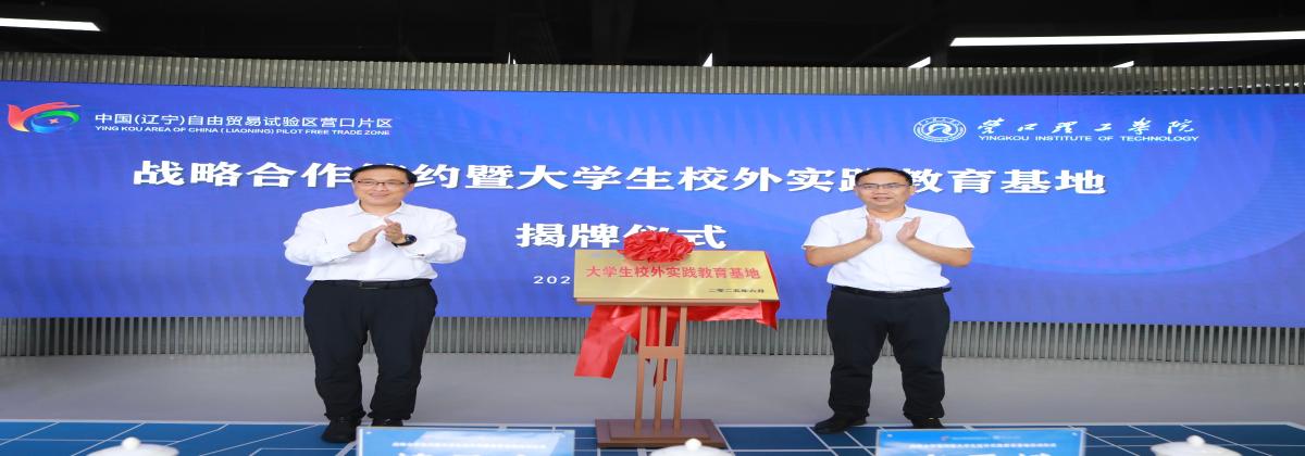 携手赋能未来！ 辽宁自贸区营口片区与营口理工学院开启产教融合新征程