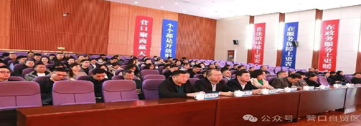 自贸区营口片区组织党员干部集中观看警示教育片 筑牢思想防线