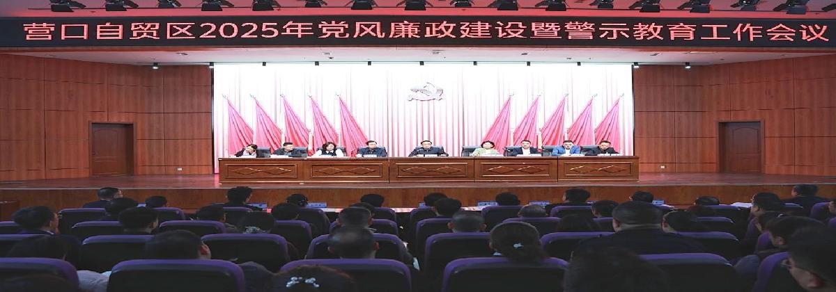 自贸区营口片区2025年党风廉政建设暨警示教育工作会议召开
