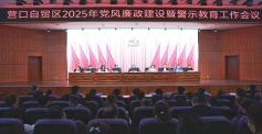 自贸区营口片区2025年党风廉政建设暨警示教育工作会议召开