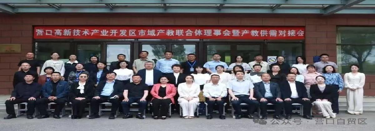 产教融合聚合力 协同育人谱新篇——营口高新区市域产教联合体理事会暨产教供需对接会召开
