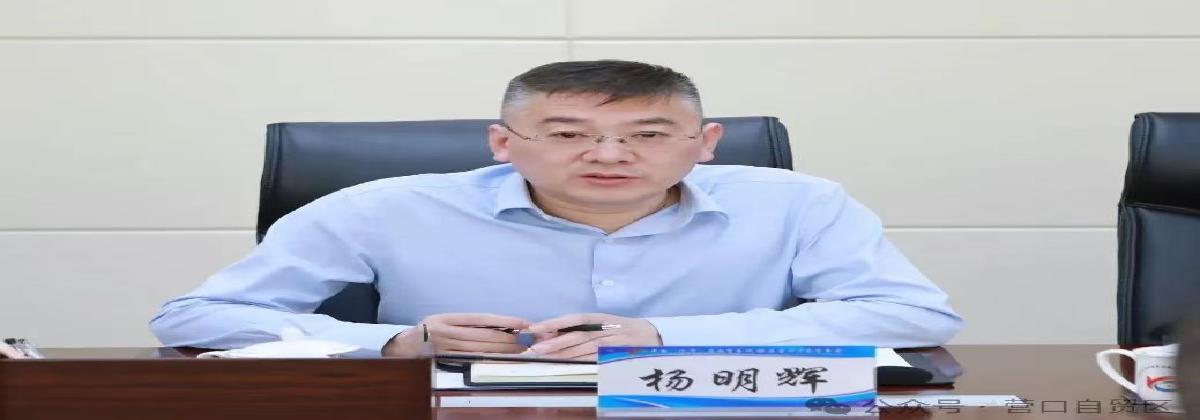 辽宁自贸区营口片区召开安全生产工作会议
