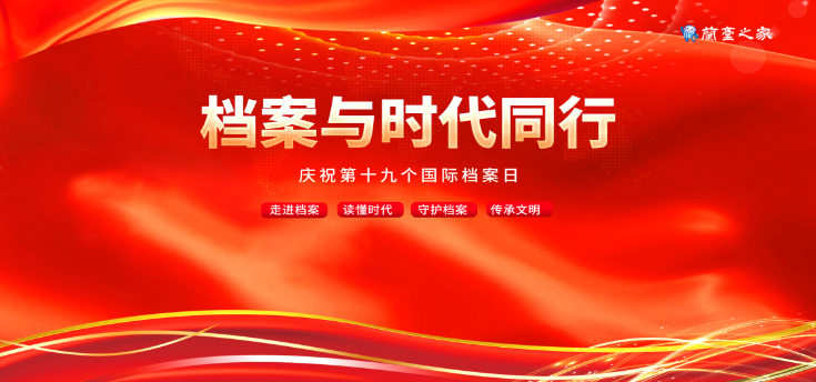 档案与时代同行