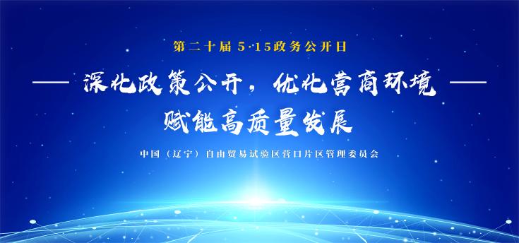 深化政策公开 优化营商环境 赋能高质量发展