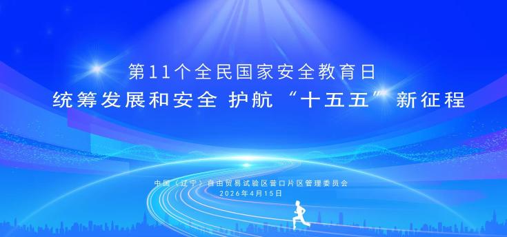统筹发展和安全 护航“十五五”新征程