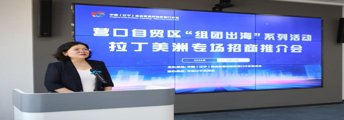 辽宁自贸区营口片区“组团出海”系列活动启动！