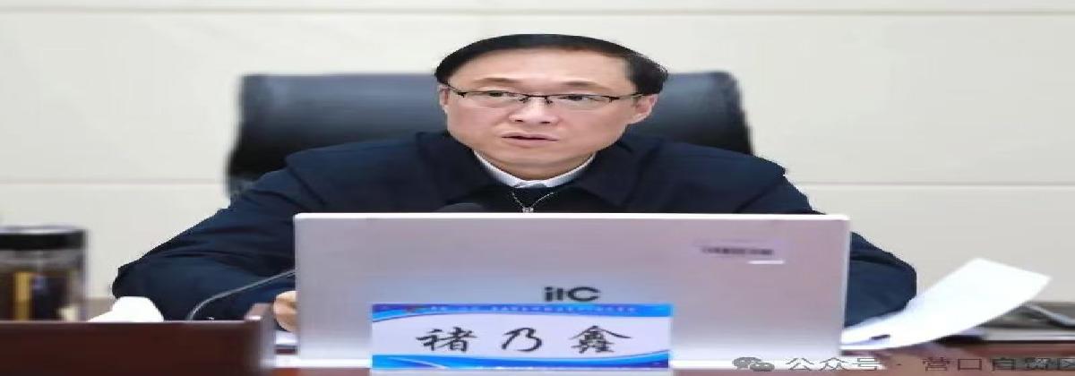 辽宁自贸区营口片区召开党工委（扩大）会议 传达学习中央及省市委经济工作会议精神 研究部署贯彻落实工作