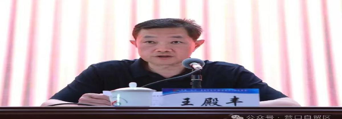 辽宁自贸区营口片区警示教育会召开