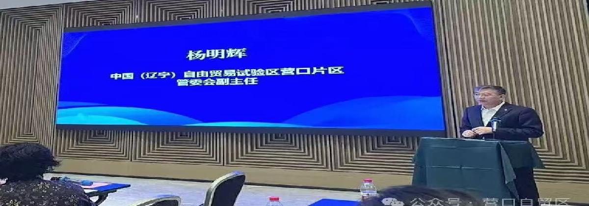 深化区域协作 共谋发展篇章 自贸区营口片区长三角地区（上海）招商推介会成功举办