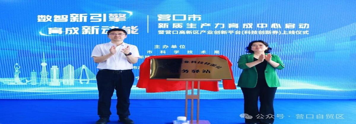 搭建全链条科创平台 营口市新质生产力育成中心揭牌