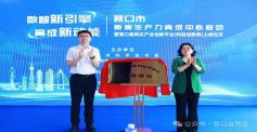 搭建全链条科创平台 营口市新质生产力育成中心揭牌