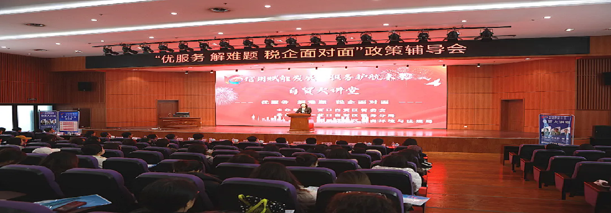 【自贸大讲堂】优服务！解难题！税企面对面 协同助振兴